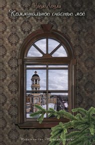 Обложка книги Коммунальное счастье мое