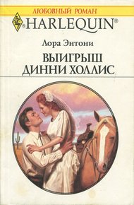 Обложка книги Выигрыш Динни Холлис