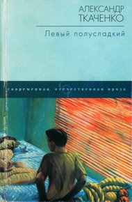 Обложка книги Левый полусладкий