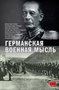 Обложка книги Германская военная мысль