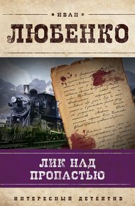 Обложка книги Лик над пропастью