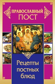 Обложка книги Православный пост. Рецепты постных блюд