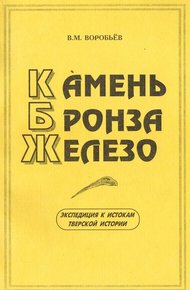 Обложка книги Камень. Бронза. Железо