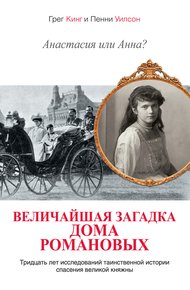Обложка книги Анастасия или Анна? Величайшая загадка дома Романовых