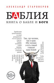 Обложка книги Баблия. Книга о бабле и Боге