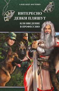 Обложка книги Интересно девки пляшут, или Введение в профессию
