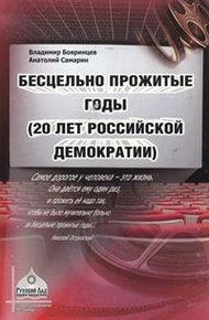 Обложка книги Бесцельно прожитые годы (20 лет российской демократии)