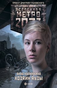 Обложка книги Хозяин Яузы