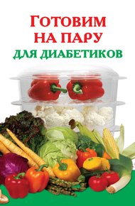 Обложка книги Готовим на пару для диабетиков