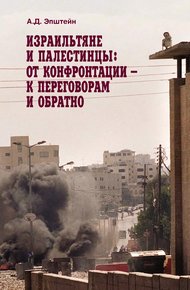 Обложка книги Израильтяне и палестинцы. От конфронтации – к переговорам и обратно