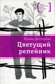 Обложка книги Цветущий репейник