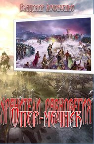 Обложка книги Опер-мечник