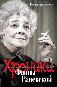 Обложка книги Хроники Фаины Раневской. Все обязательно сбудется, стоит только расхотеть!