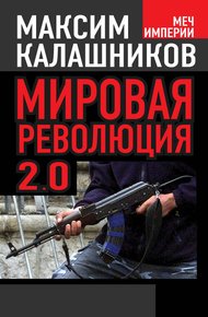 Мировая революция 2.0