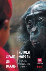 Обложка книги Истоки морали. В поисках человеческого у приматов