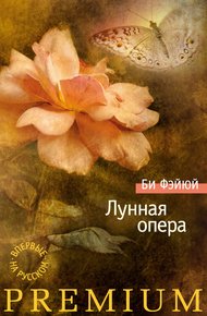 Обложка книги Лунная опера