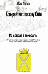 Обложка книги Копирайтинг: по зову Сети
