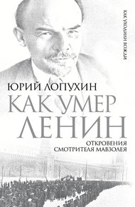 Обложка книги Как умер Ленин. Откровения смотрителя Мавзолея