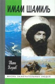Обложка книги Имам Шамиль