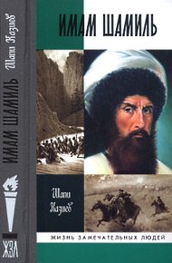 Обложка книги Имам Шамиль