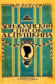 Донжуанский список Пушкина