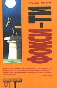 Обложка книги Фокси-Ти