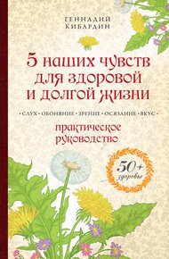 Обложка книги 5 наших чувств для здоровой и долгой жизни. Практическое руководство