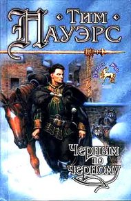 Обложка книги Черным по черному
