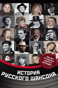 Обложка книги История русского шансона
