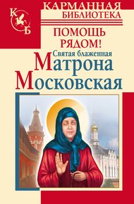 Обложка книги Святая блаженная Матрона Московская. Помощь рядом!