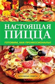 Обложка книги Настоящая пицца