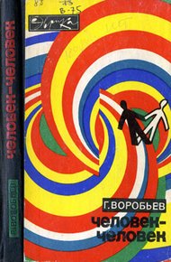 Обложка книги Человек - человек