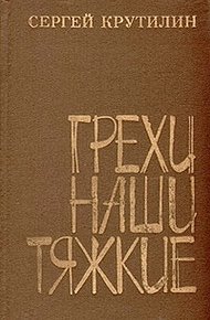 Обложка книги Грехи наши тяжкие