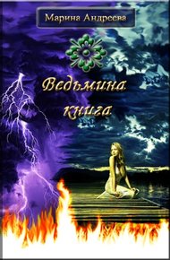 Обложка книги Ведьмина книга
