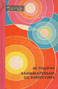 Обложка книги Занимательно об энергетике