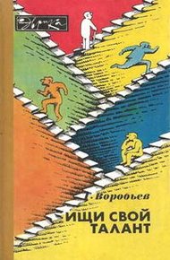 Обложка книги Ищи свой талант