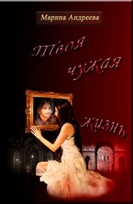 Обложка книги Твоя чужая жизнь