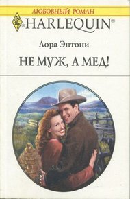 Обложка книги Не муж, а мед!