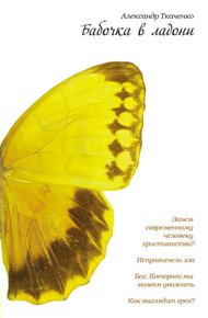 Обложка книги Бабочка в ладони