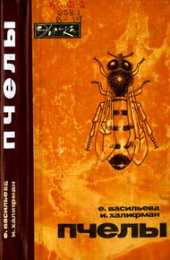 Обложка книги Пчелы