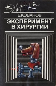 Обложка книги Эксперимент в хирургии