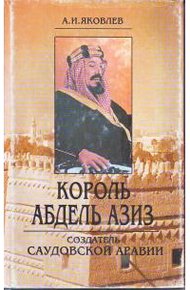 Обложка книги Король Абдель Азиз: создатель Саудовской Аравии