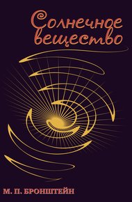 Обложка книги Солнечное вещество (сборник)