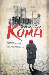 Обложка книги Кома (сборник)