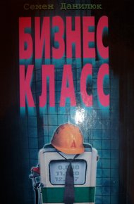 Обложка книги Бизнес-класс
