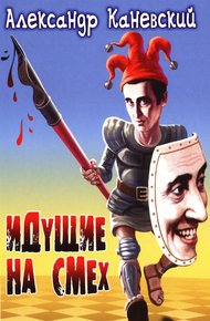 Обложка книги Идущие на смех