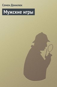 Обложка книги Мужские игры