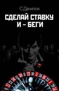 Обложка книги Сделай ставку и беги