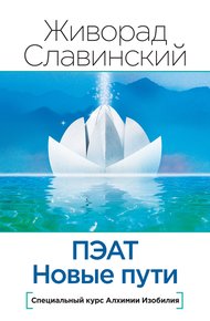 ПЭАТ. Новые пути. Специальный курс Алхимии Изобилия