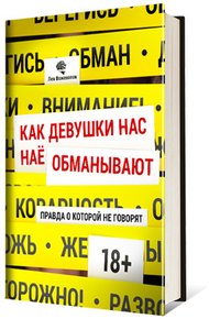 Обложка книги Как девушки нас обманывают. Правда, о которой не говорят